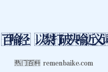 百喻经·以梨打破头喻近义词是什么意思的图片